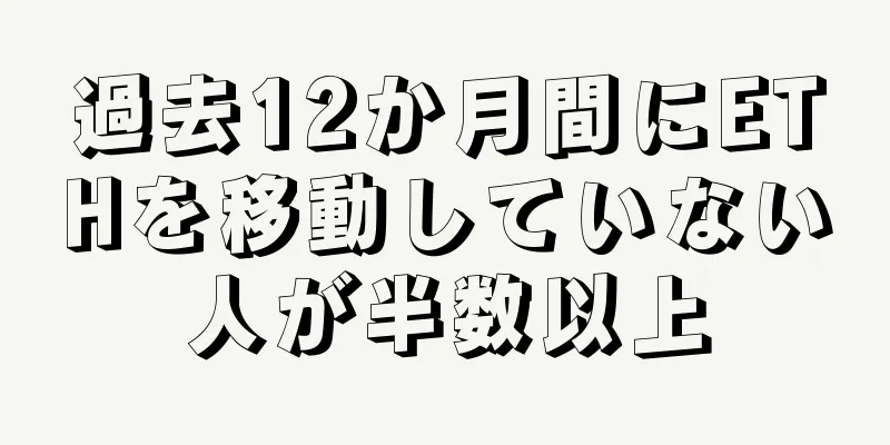 過去12か月間にETHを移動していない人が半数以上