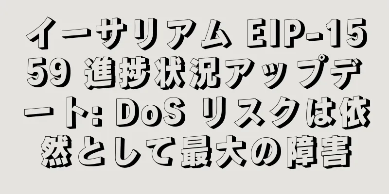 イーサリアム EIP-1559 進捗状況アップデート: DoS リスクは依然として最大の障害