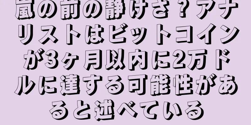 嵐の前の静けさ？アナリストはビットコインが3ヶ月以内に2万ドルに達する可能性があると述べている