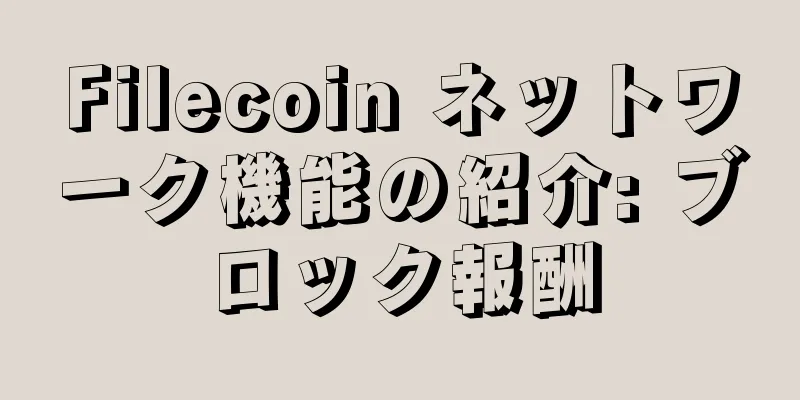 Filecoin ネットワーク機能の紹介: ブロック報酬