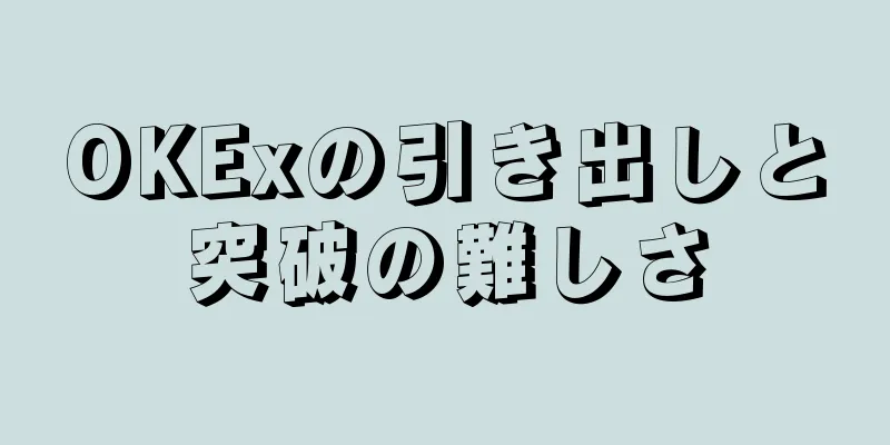 OKExの引き出しと突破の難しさ