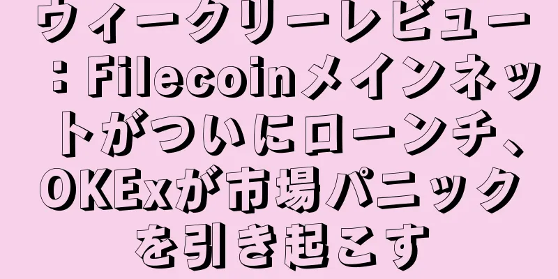 ウィークリーレビュー：Filecoinメインネットがついにローンチ、OKExが市場パニックを引き起こす