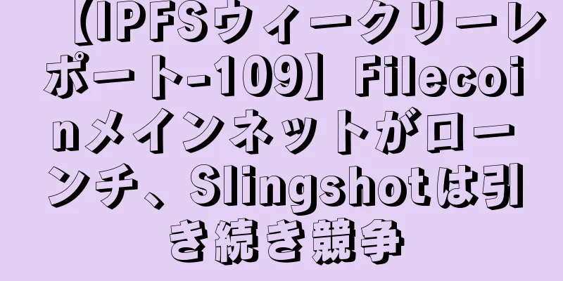 【IPFSウィークリーレポート-109】Filecoinメインネットがローンチ、Slingshotは引き続き競争