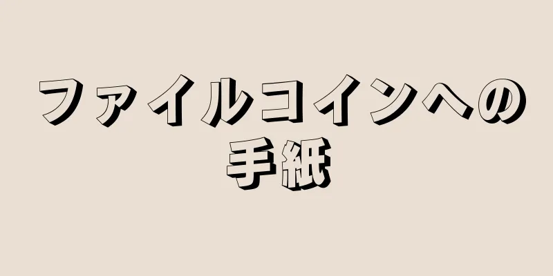 ファイルコインへの手紙