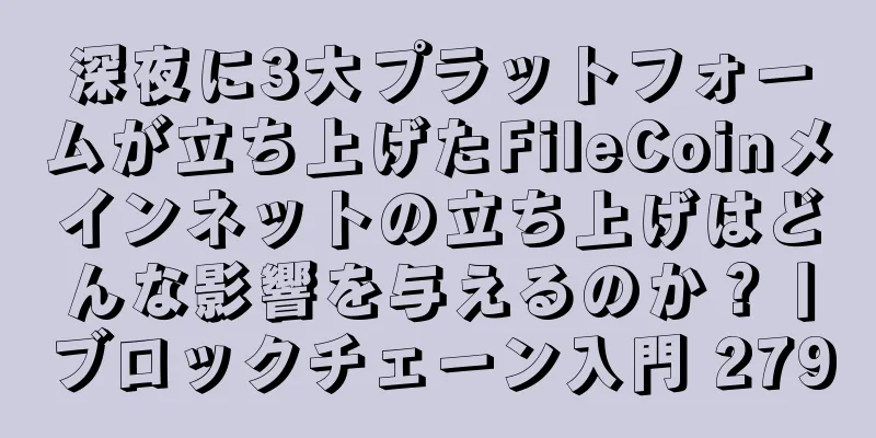 深夜に3大プラットフォームが立ち上げたFileCoinメインネットの立ち上げはどんな影響を与えるのか？丨ブロックチェーン入門 279