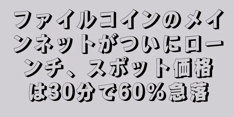 ファイルコインのメインネットがついにローンチ、スポット価格は30分で60%急落