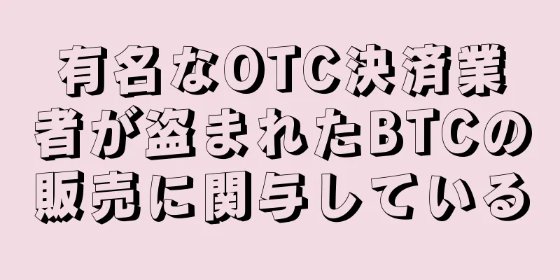 有名なOTC決済業者が盗まれたBTCの販売に関与している
