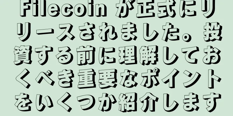 Filecoin が正式にリリースされました。投資する前に理解しておくべき重要なポイントをいくつか紹介します