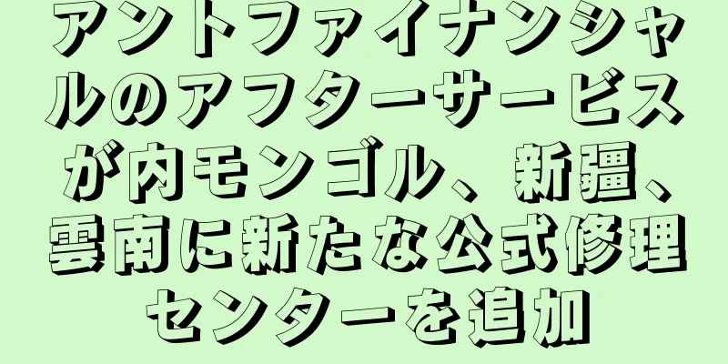 アントファイナンシャルのアフターサービスが内モンゴル、新疆、雲南に新たな公式修理センターを追加