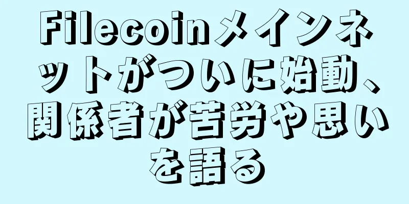 Filecoinメインネットがついに始動、関係者が苦労や思いを語る