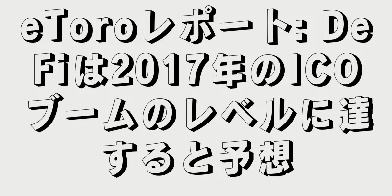 eToroレポート: DeFiは2017年のICOブームのレベルに達すると予想