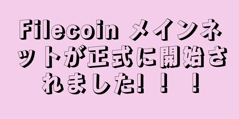 Filecoin メインネットが正式に開始されました! ！ ！