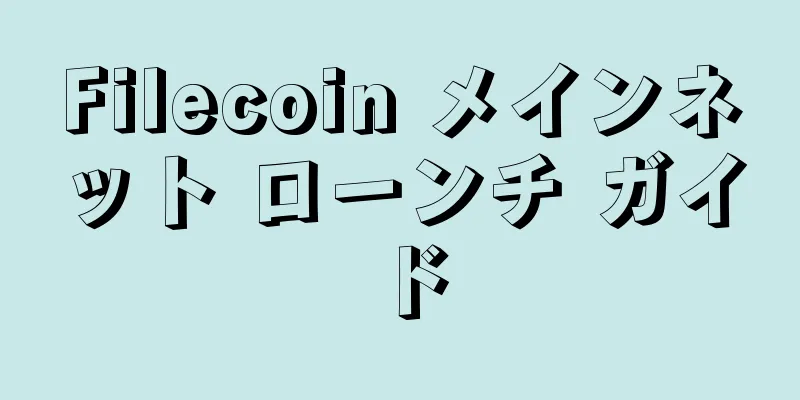 Filecoin メインネット ローンチ ガイド