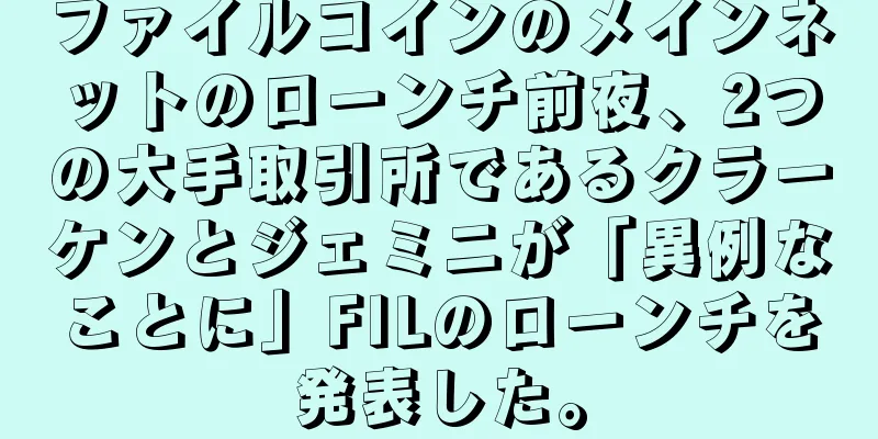ファイルコインのメインネットのローンチ前夜、2つの大手取引所であるクラーケンとジェミニが「異例なことに」FILのローンチを発表した。