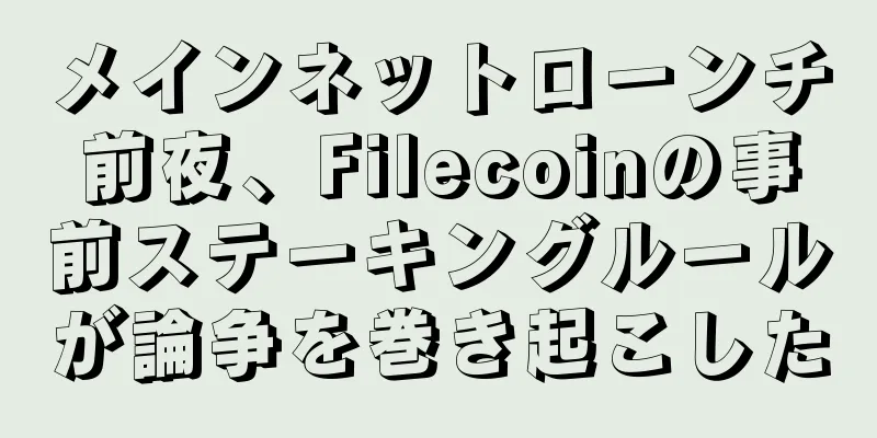 メインネットローンチ前夜、Filecoinの事前ステーキングルールが論争を巻き起こした