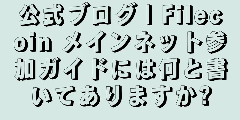 公式ブログ | Filecoin メインネット参加ガイドには何と書いてありますか?