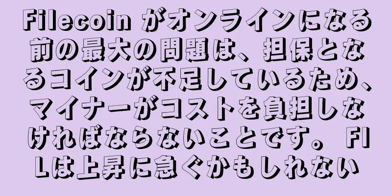 Filecoin がオンラインになる前の最大の問題は、担保となるコインが不足しているため、マイナーがコストを負担しなければならないことです。 FILは上昇に急ぐかもしれない