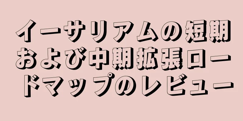 イーサリアムの短期および中期拡張ロードマップのレビュー