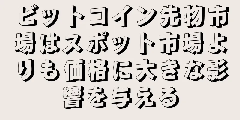 ビットコイン先物市場はスポット市場よりも価格に大きな影響を与える