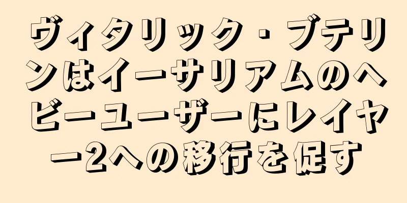 ヴィタリック・ブテリンはイーサリアムのヘビーユーザーにレイヤー2への移行を促す