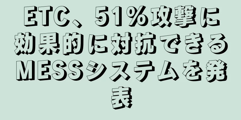 ETC、51%攻撃に効果的に対抗できるMESSシステムを発表