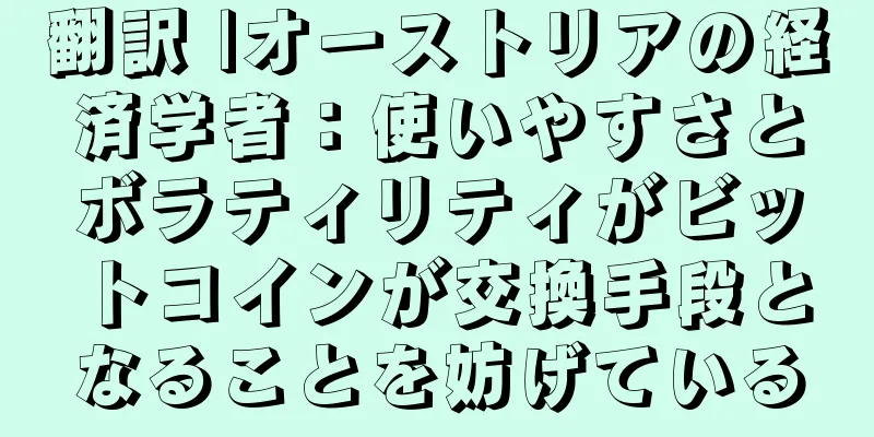 翻訳 |オーストリアの経済学者：使いやすさとボラティリティがビットコインが交換手段となることを妨げている