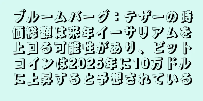 ブルームバーグ：テザーの時価総額は来年イーサリアムを上回る可能性があり、ビットコインは2025年に10万ドルに上昇すると予想されている