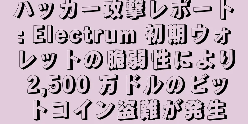 ハッカー攻撃レポート: Electrum 初期ウォレットの脆弱性により 2,500 万ドルのビットコイン盗難が発生