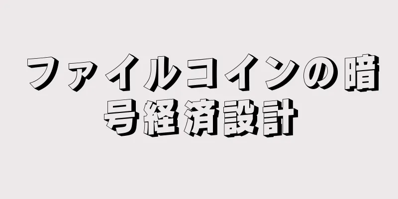 ファイルコインの暗号経済設計