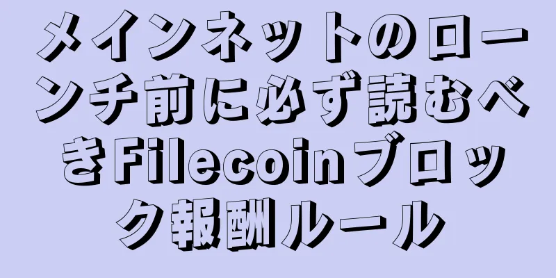 メインネットのローンチ前に必ず読むべきFilecoinブロック報酬ルール
