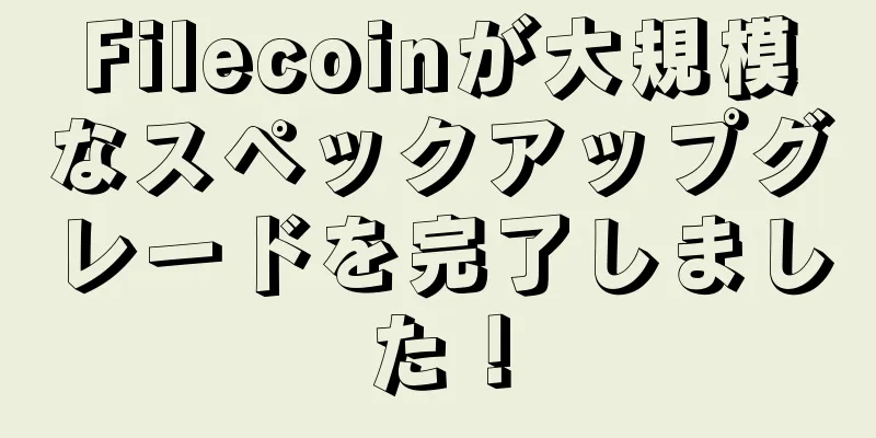 Filecoinが大規模なスペックアップグレードを完了しました！