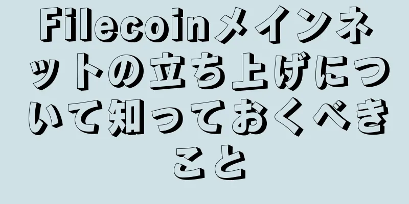 Filecoinメインネットの立ち上げについて知っておくべきこと