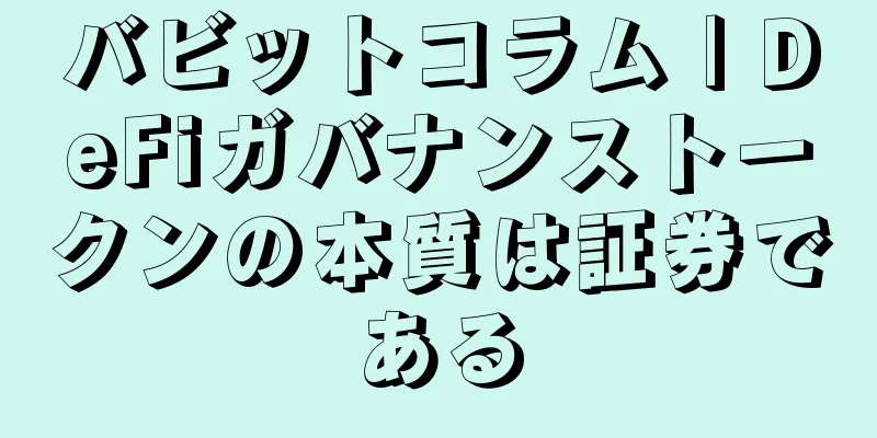 バビットコラム | DeFiガバナンストークンの本質は証券である