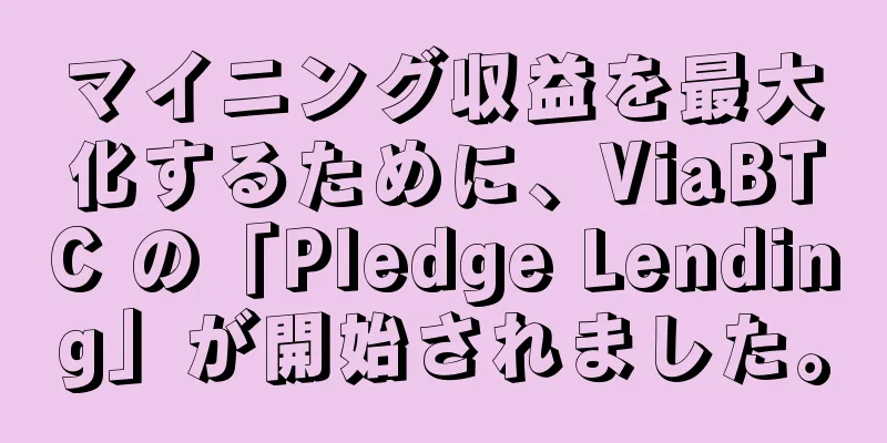 マイニング収益を最大化するために、ViaBTC の「Pledge Lending」が開始されました。