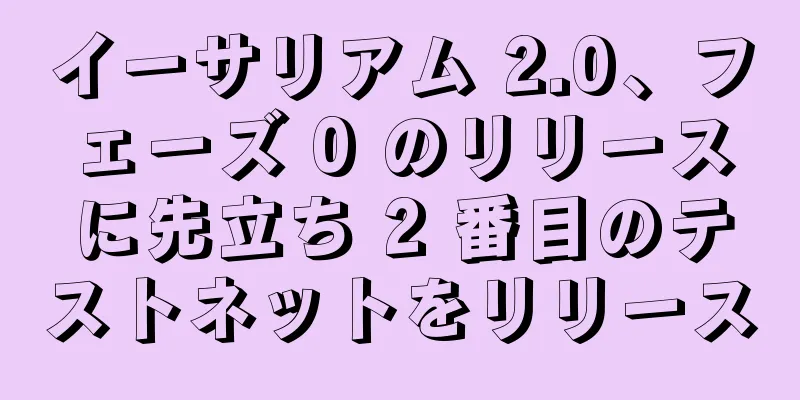 イーサリアム 2.0、フェーズ 0 のリリースに先立ち 2 番目のテストネットをリリース