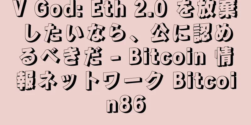 V God: Eth 2.0 を放棄したいなら、公に認めるべきだ - Bitcoin 情報ネットワーク Bitcoin86