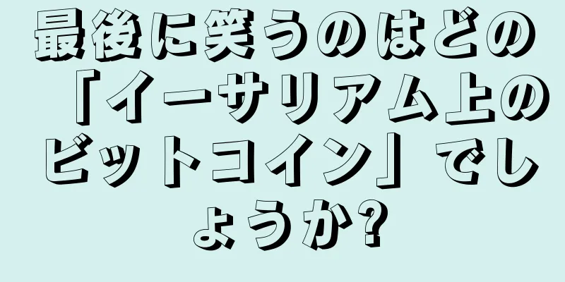 最後に笑うのはどの「イーサリアム上のビットコイン」でしょうか?