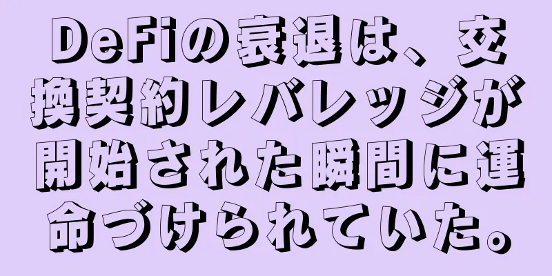 DeFiの衰退は、交換契約レバレッジが開始された瞬間に運命づけられていた。