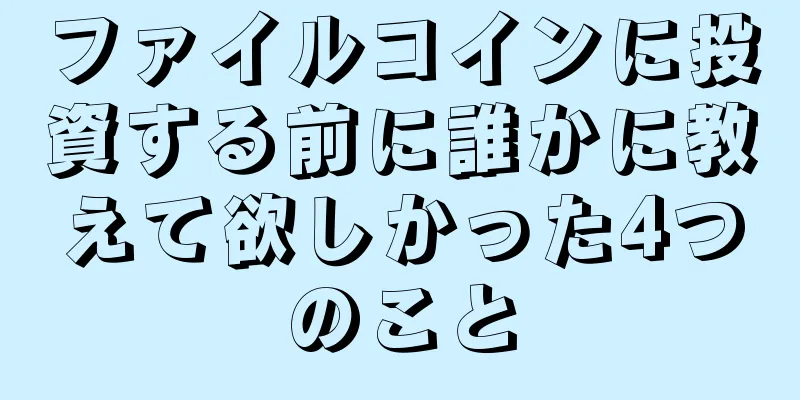 ファイルコインに投資する前に誰かに教えて欲しかった4つのこと