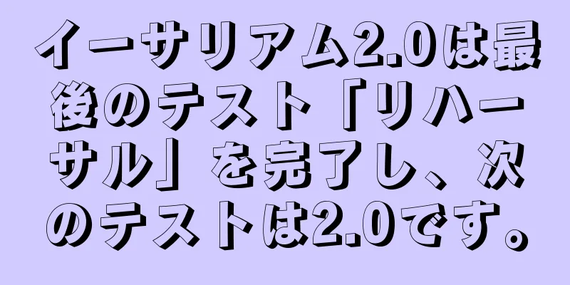 イーサリアム2.0は最後のテスト「リハーサル」を完了し、次のテストは2.0です。