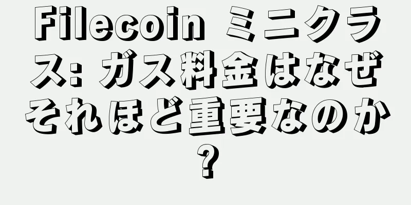 Filecoin ミニクラス: ガス料金はなぜそれほど重要なのか?
