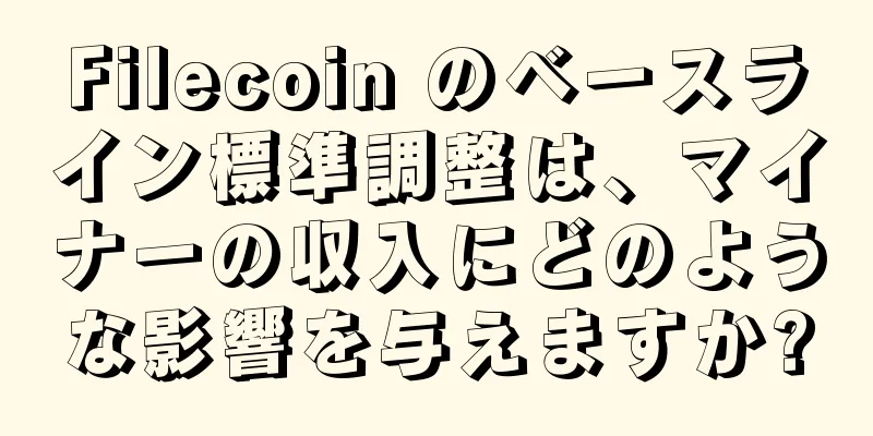 Filecoin のベースライン標準調整は、マイナーの収入にどのような影響を与えますか?