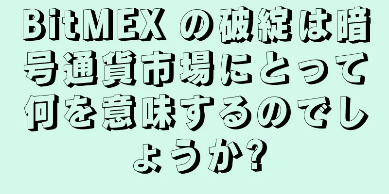 BitMEX の破綻は暗号通貨市場にとって何を意味するのでしょうか?