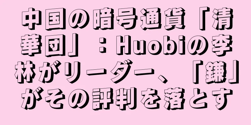 中国の暗号通貨「清華団」：Huobiの李林がリーダー、「鎌」がその評判を落とす
