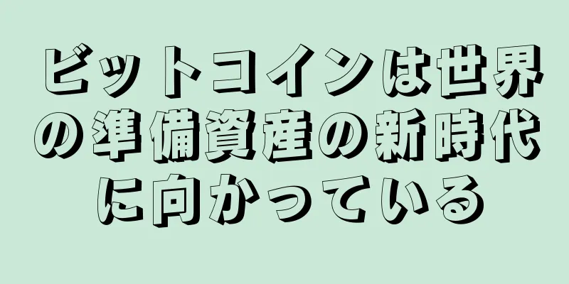 ビットコインは世界の準備資産の新時代に向かっている