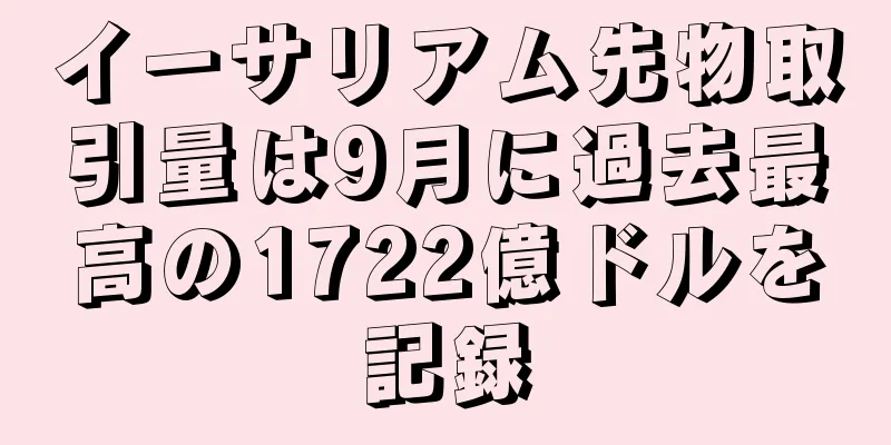 イーサリアム先物取引量は9月に過去最高の1722億ドルを記録