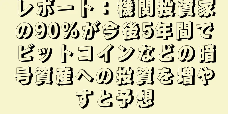 レポート：機関投資家の90％が今後5年間でビットコインなどの暗号資産への投資を増やすと予想