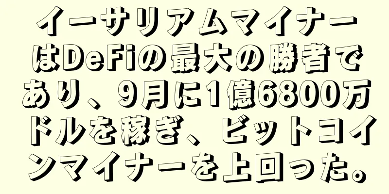 イーサリアムマイナーはDeFiの最大の勝者であり、9月に1億6800万ドルを稼ぎ、ビットコインマイナーを上回った。