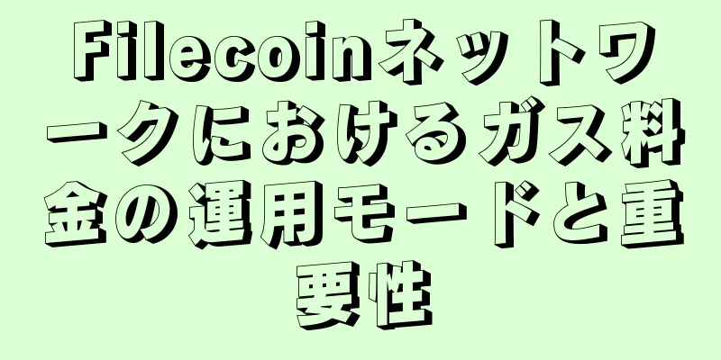 Filecoinネットワークにおけるガス料金の運用モードと重要性