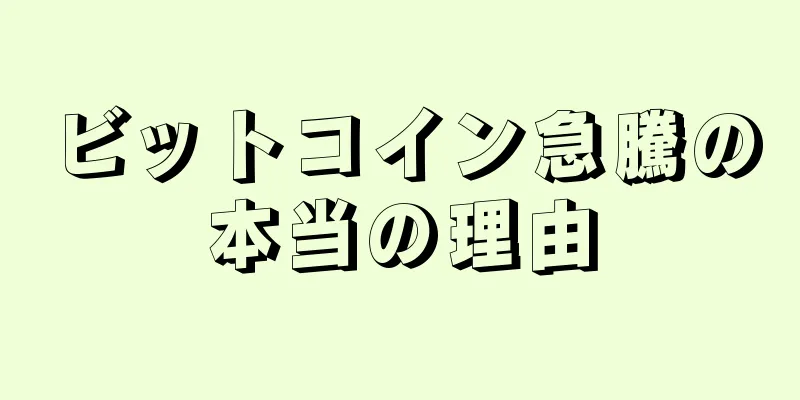 ビットコイン急騰の本当の理由